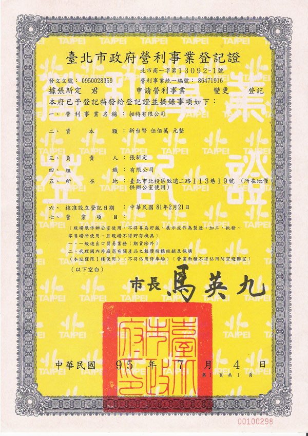 昶特有限公司營利事業登記證 - 成立於民國81年2月21日，負責人張新定，台北市北投區致遠一路二段109號1樓，核准文號北市建一字第13092-1號，專業ATLANTIS工業儀錶製造商，合法經營31年政府認證